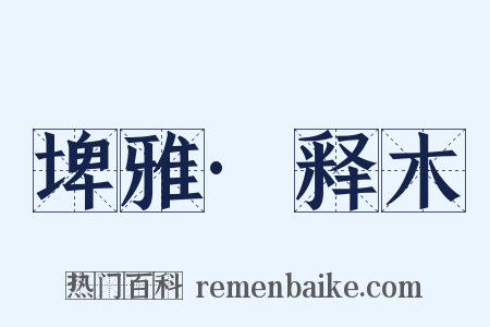 埤雅·释木是什么意思的图片